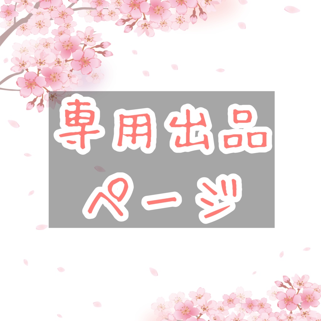 幻妖様　ご依頼