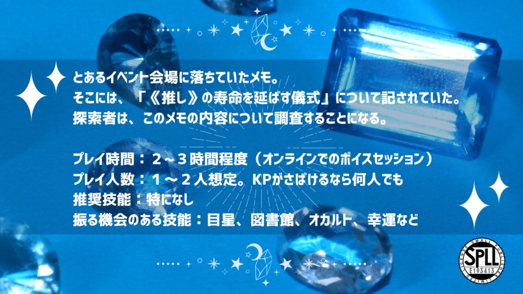 【CoC6th】愛する推しよ、永遠に。【SPLL:E193413】