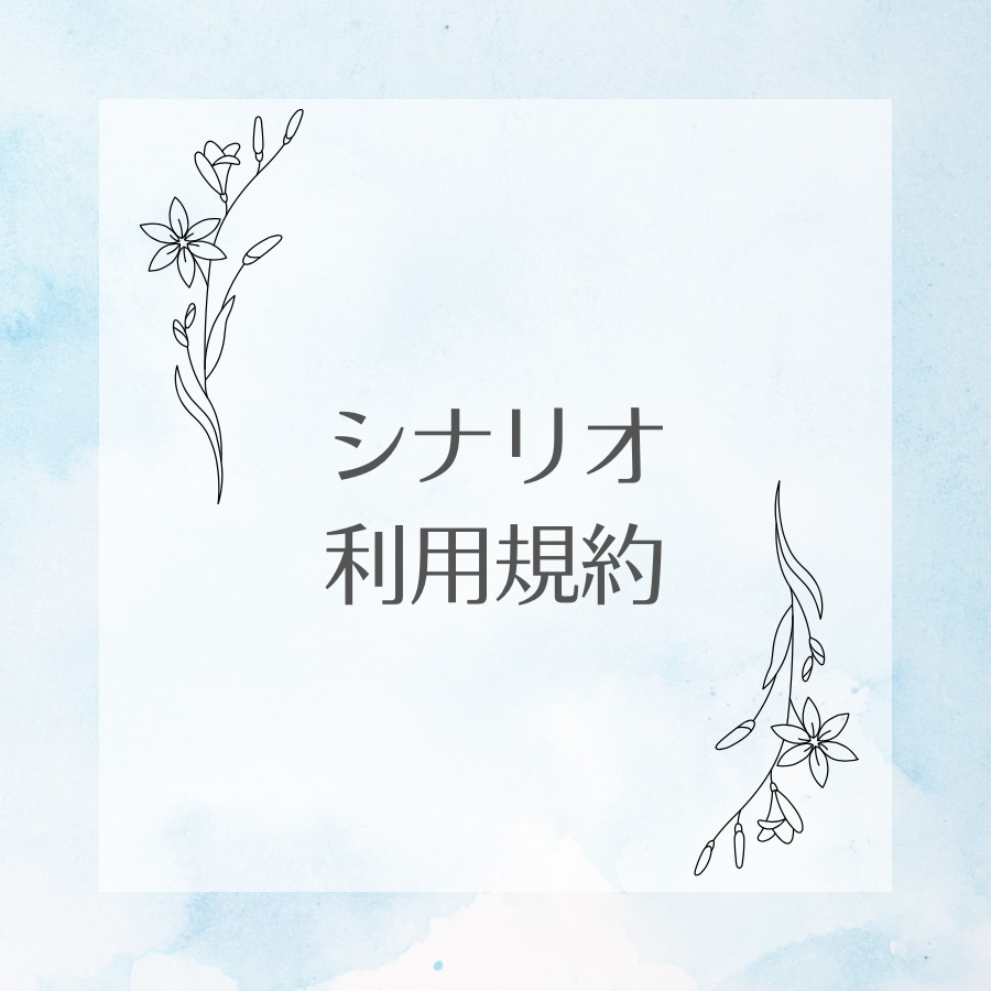 きどう拠点　シナリオ利用規約