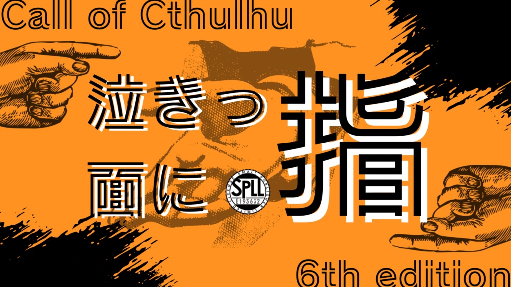 【CoC６th/KPレス版あり】泣きっ面に指【SPLL:E193632】