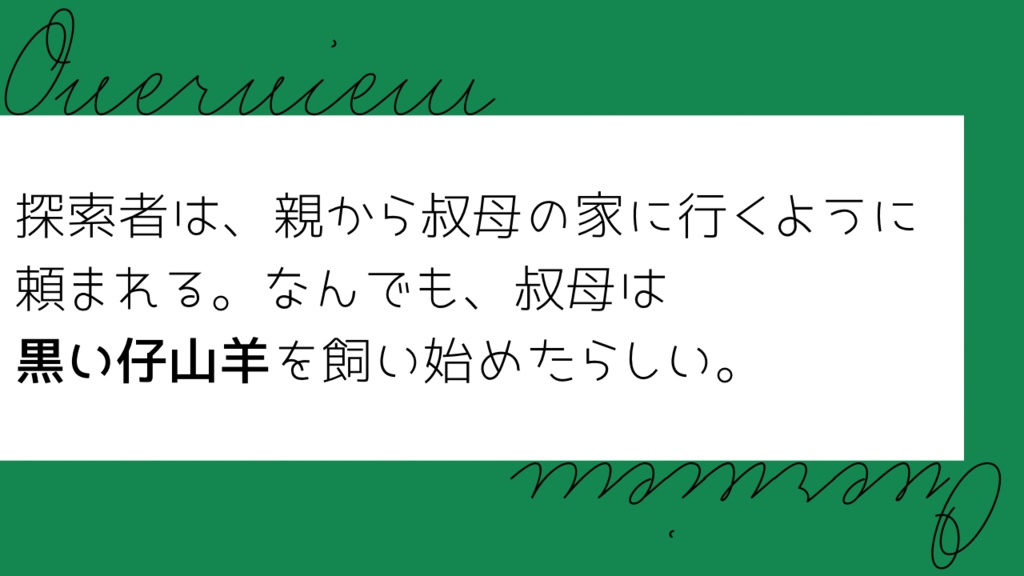 【CoC6th/KPレスあり】親戚の叔母さんが黒い仔山羊を飼ってるらしい【SPLL:E192173】