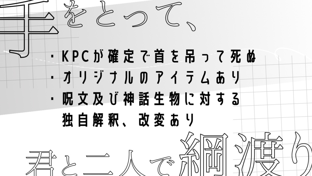 【CoC6th/タイマン】タイトロープフロムタイズ【SPLL:E192346】