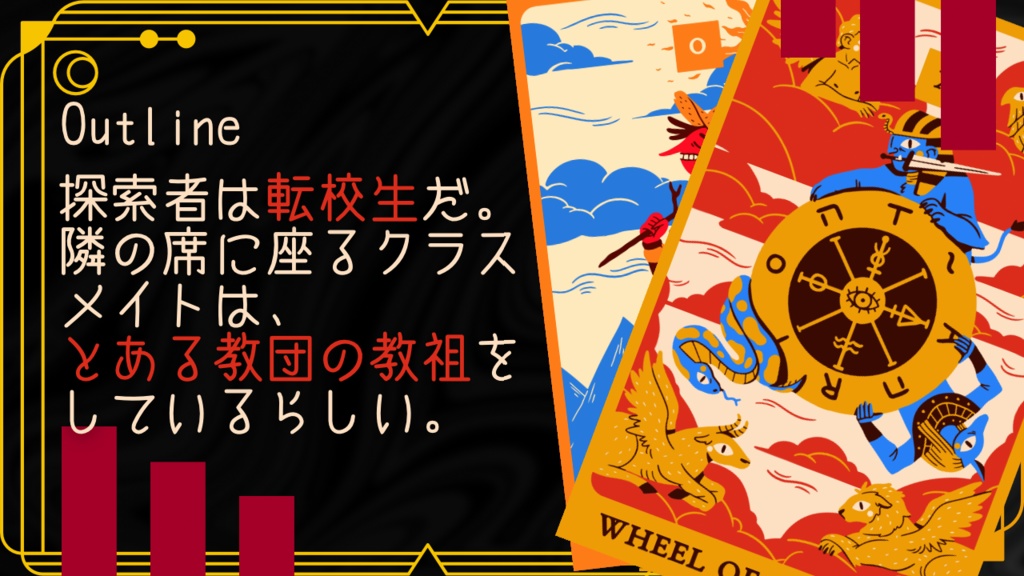 【CoC6th/ソロ/タイマン】君は隣のフォルトゥナ【SPLL:E191696】