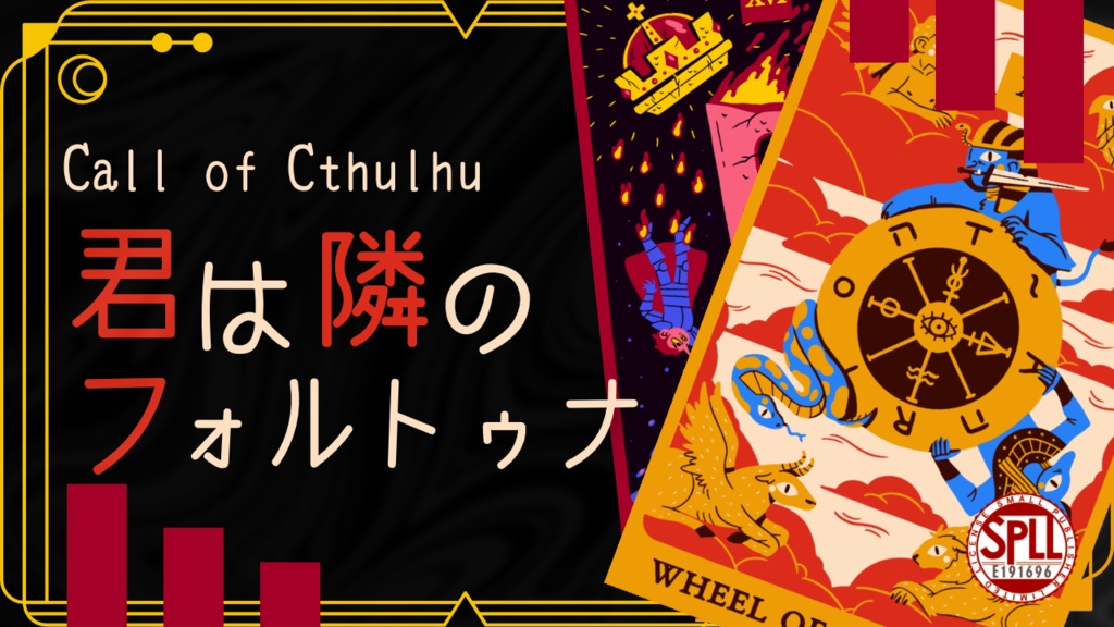 【CoC6th/ソロ/タイマン】君は隣のフォルトゥナ【SPLL:E191696】