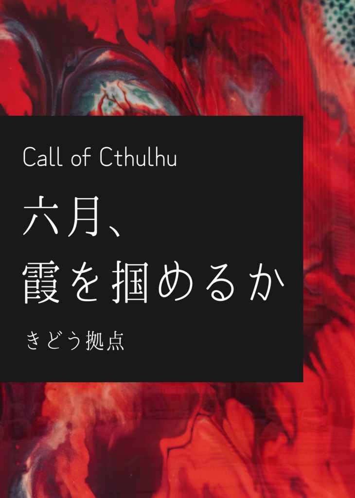 【CoC6th/書籍版】六月、霞を掴めるか