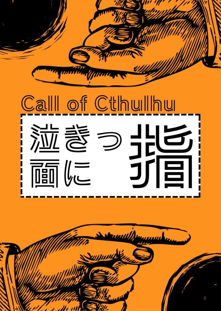 【CoC6th/書籍版】泣きっ面に指