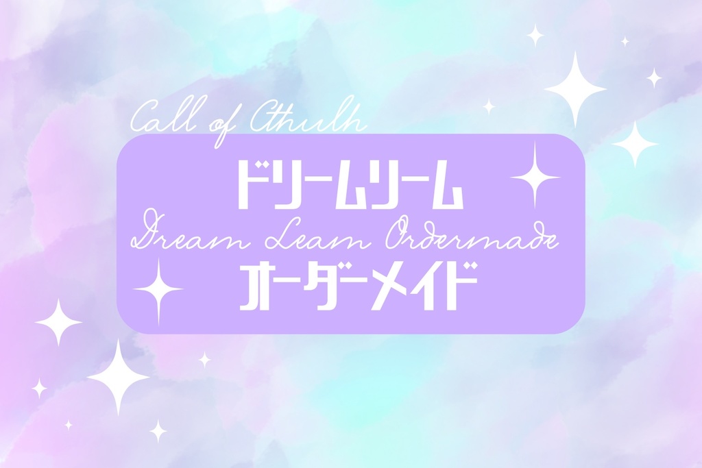 【CoC6th/ロスト救済可】ドリームリームオーダーメイド【SPLL:E190621】