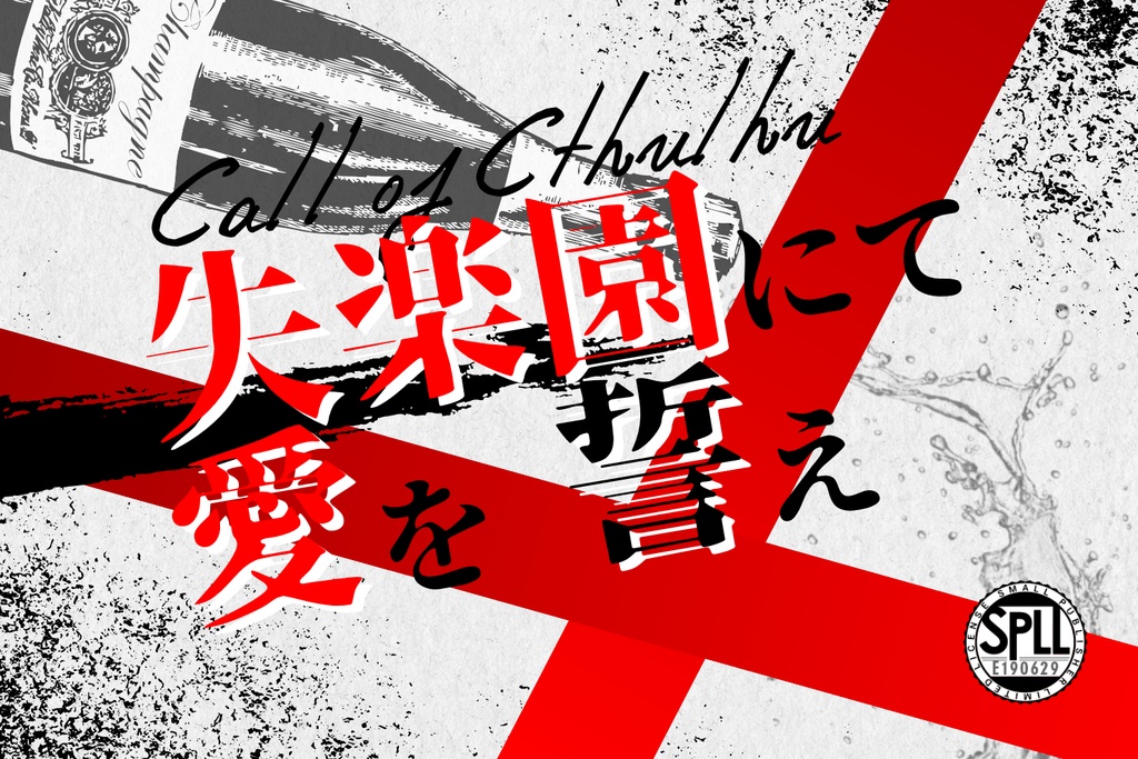 【CoC6th/新規継続不問】失楽園にて愛を誓え【SPLL:E190629】