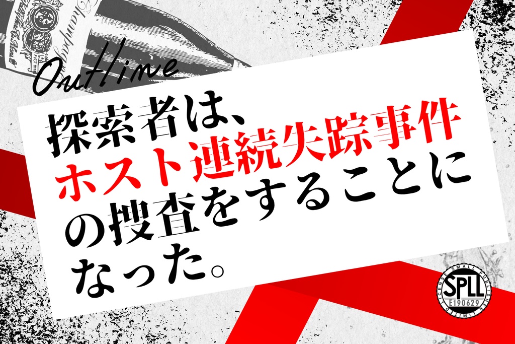 【CoC6th/新規継続不問】失楽園にて愛を誓え【SPLL:E190629】