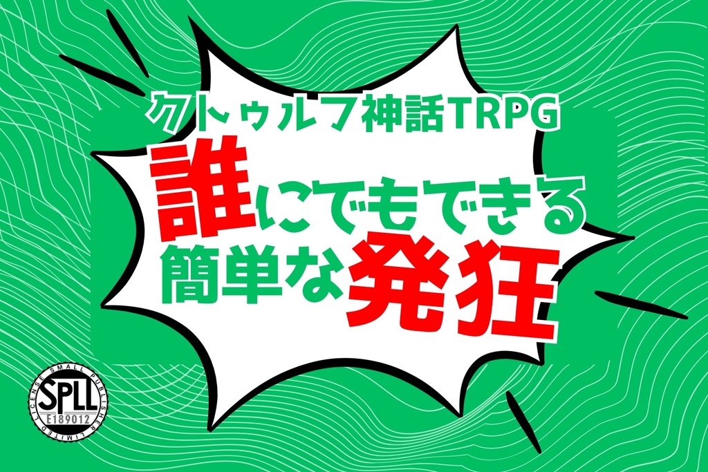 【CoC6th/KPレス版あり】誰にでもできる、簡単な発狂【SPLL:E189012】