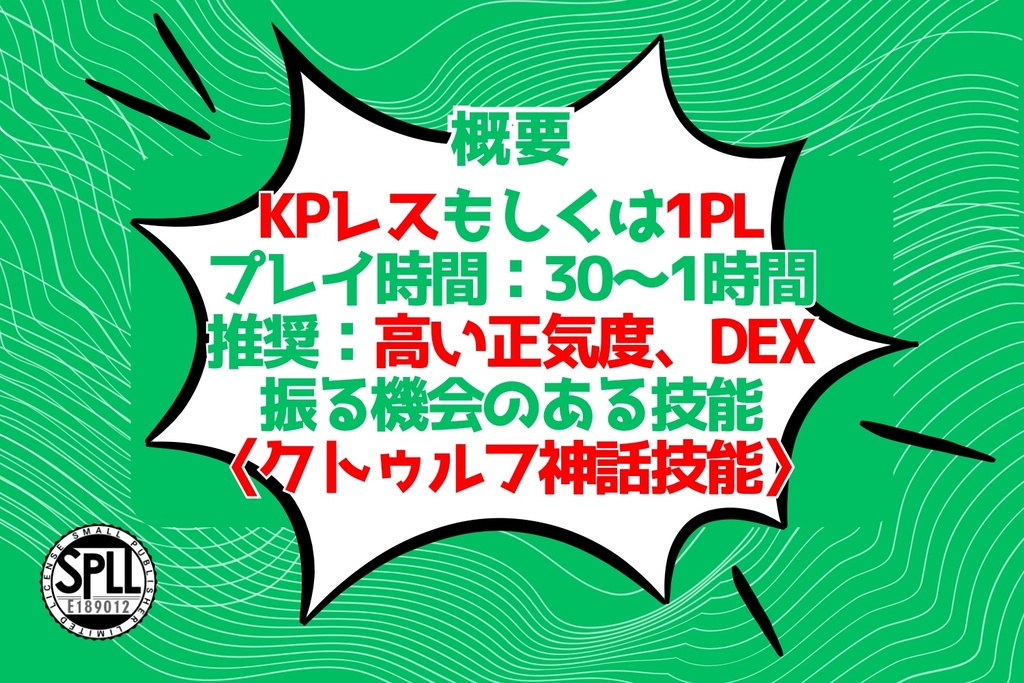 【CoC6th/KPレス版あり】誰にでもできる、簡単な発狂【SPLL:E189012】