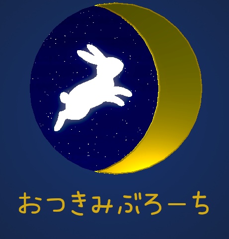 おつきみぶろーち