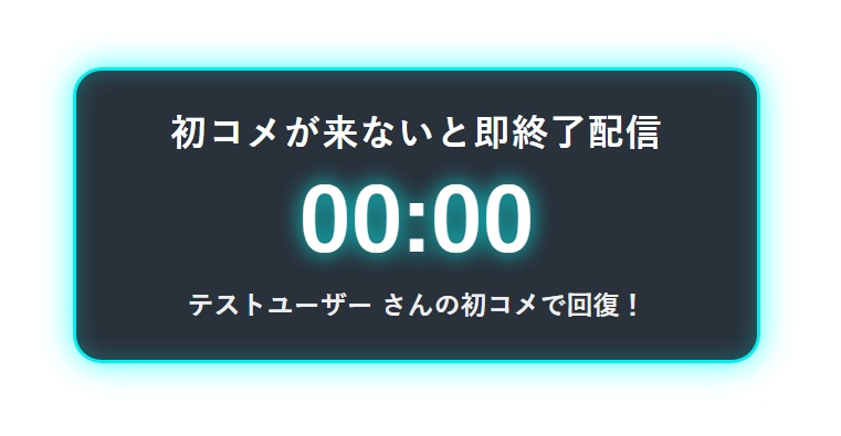 初見さんタイマー【サイバー】