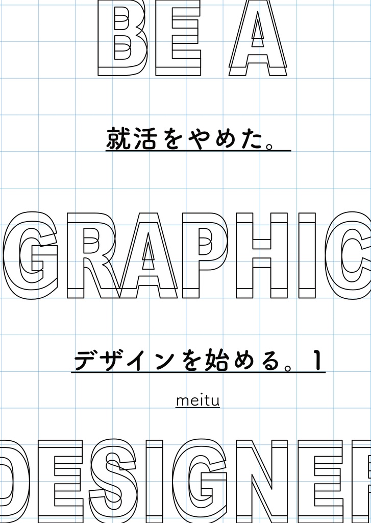 就活をやめた。デザインを始める。（１）