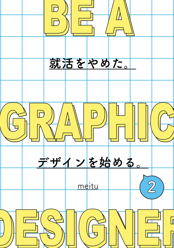 就活をやめた。デザインを始める。（２）