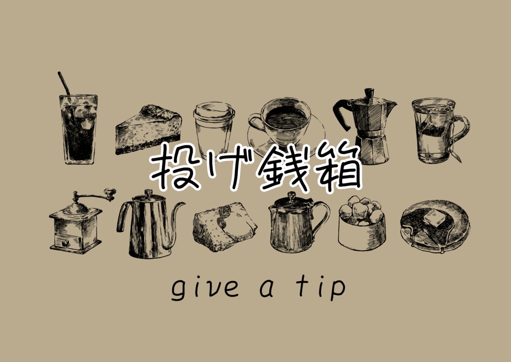 投げ銭箱(チップ入れ)
