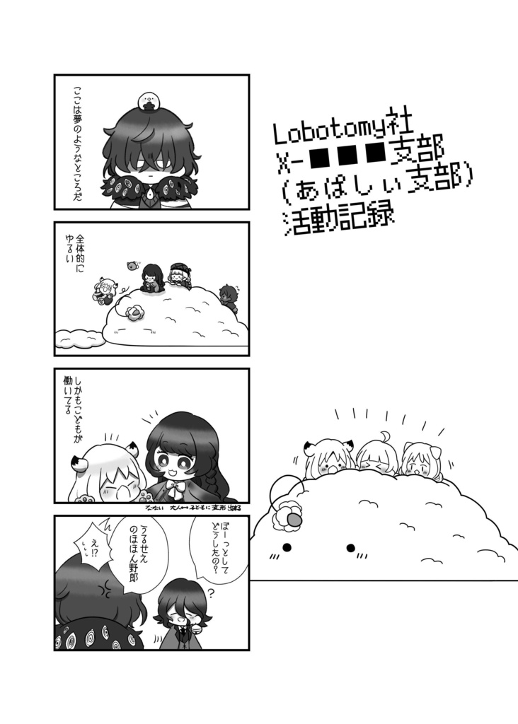 Lobotomy社X-■■■支部(あぱしぃ支部)活動記録 こどもたちといっしょ