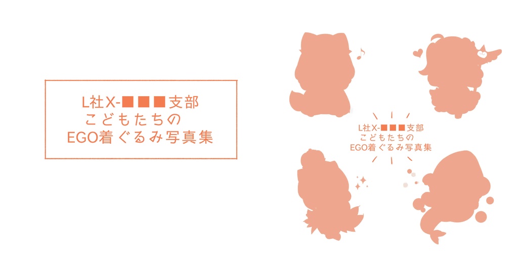 L社X-■■■支部　こどもたちのEGO着ぐるみ写真集