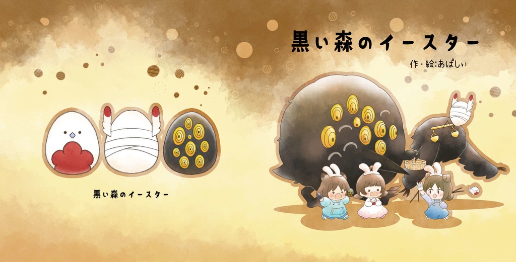 絵本 黒い森のイースター