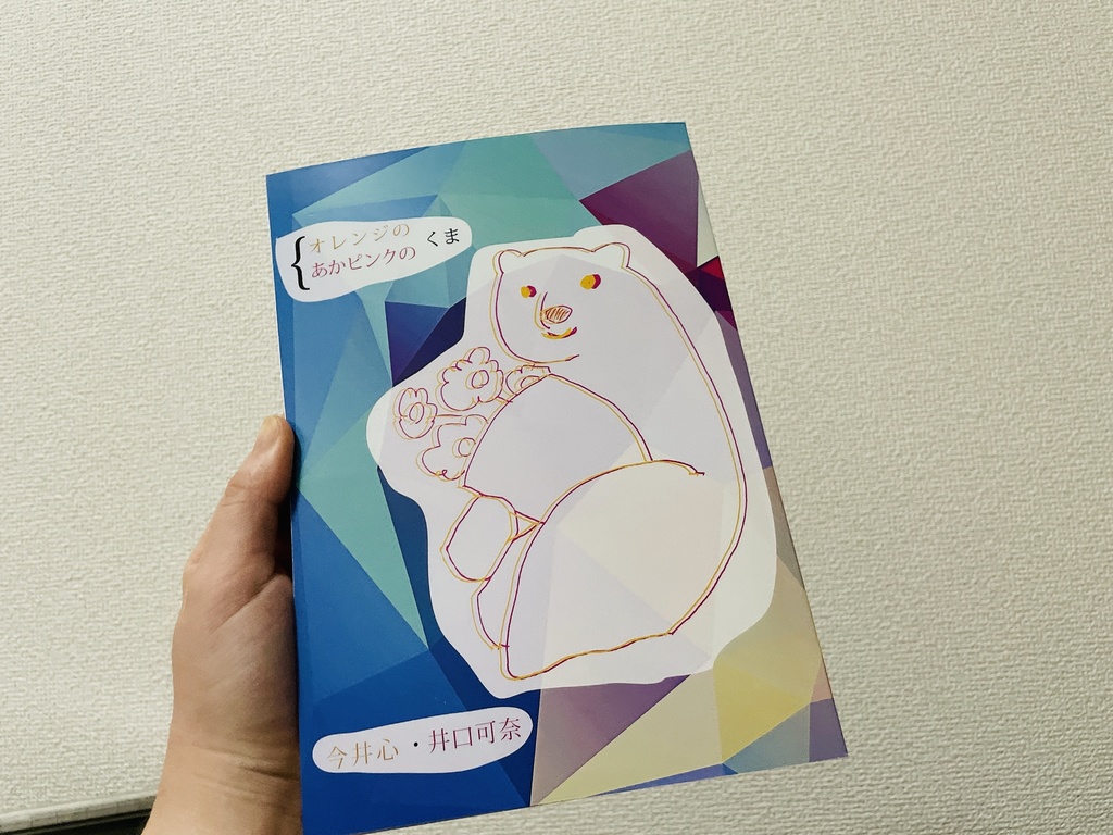 オレンジの/あかピンクのくま