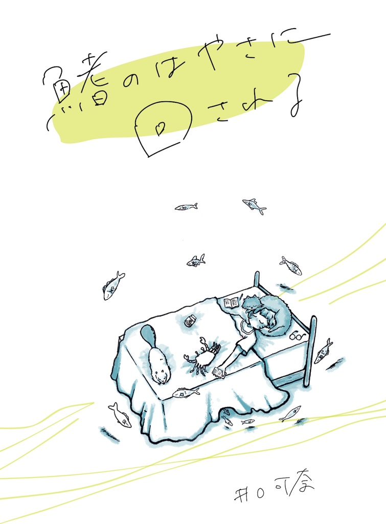 鰭のはやさに回される