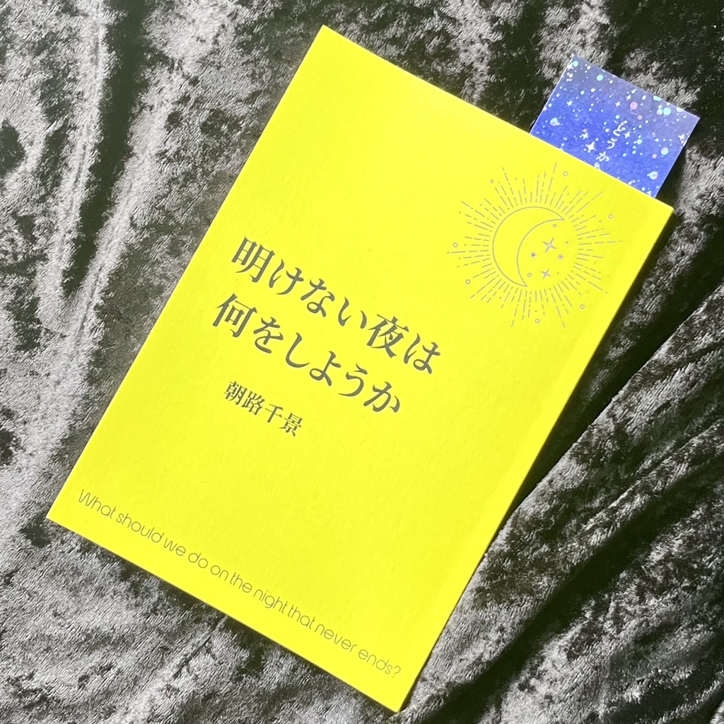 <私家版歌集>明けない夜は何をしようか