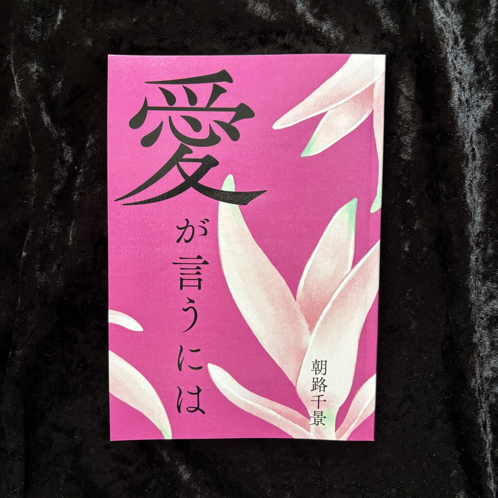 <私家版歌集>愛が言うには