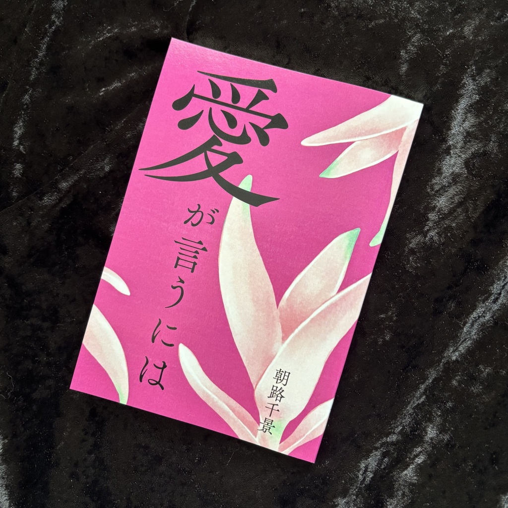 <私家版歌集＞愛が言うには