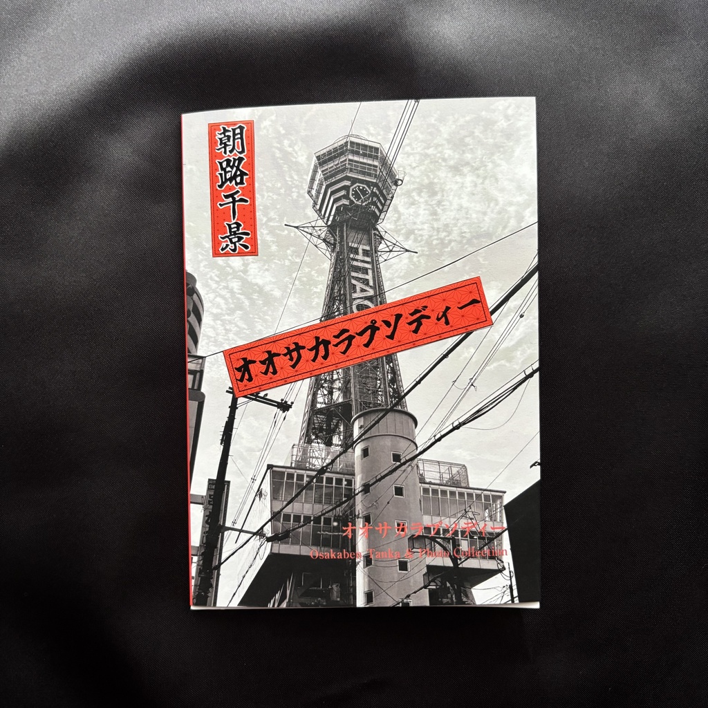 大阪弁短歌集「オオサカラプソディー」