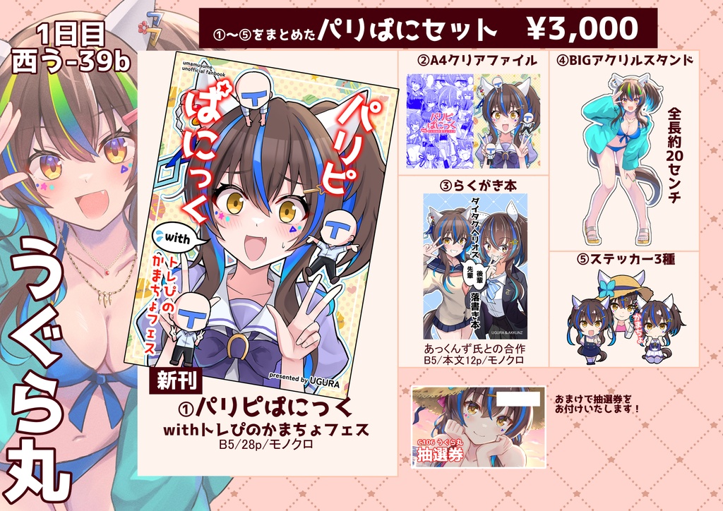 【C106】パリぱにセット