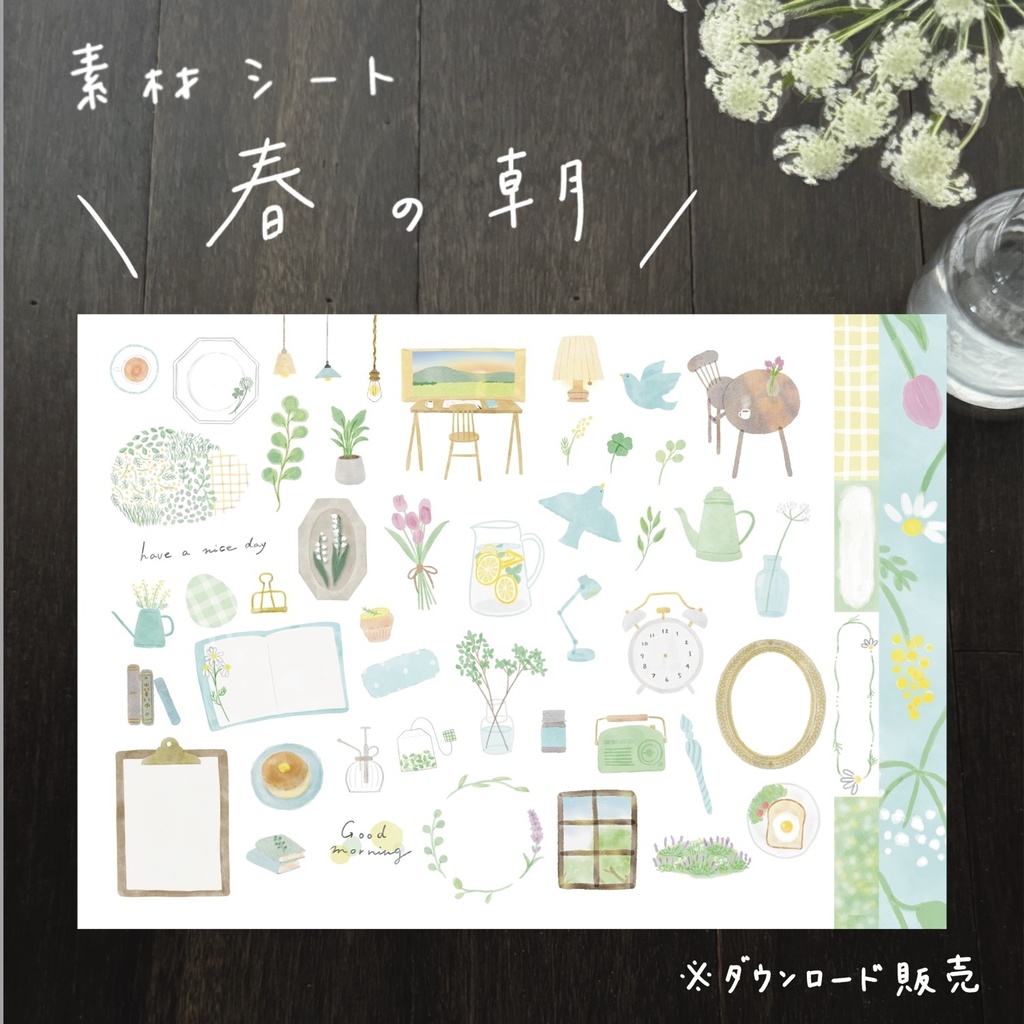 ダウンロード販売　素材シート【春の朝】