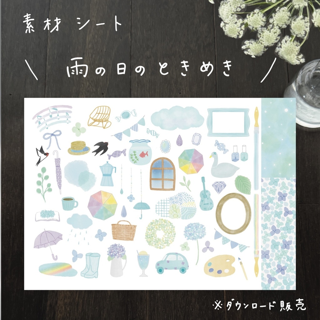 ダウンロード販売 素材シート【雨の日のときめき】