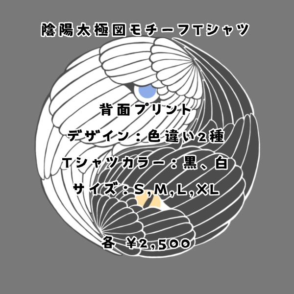 翼陰陽Tシャツ