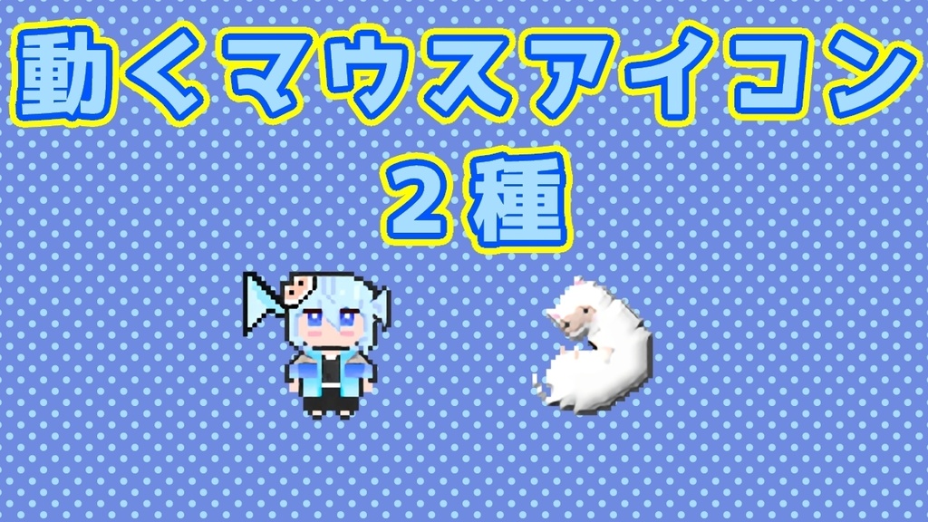 【無料】第二弾!鏡水しるこマウスカーソル/ポインタ【Vtuber】