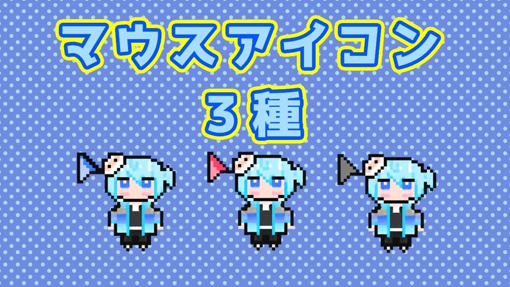 【無料】第二弾！鏡水しるこマウスカーソル/ポインタ【Vtuber】