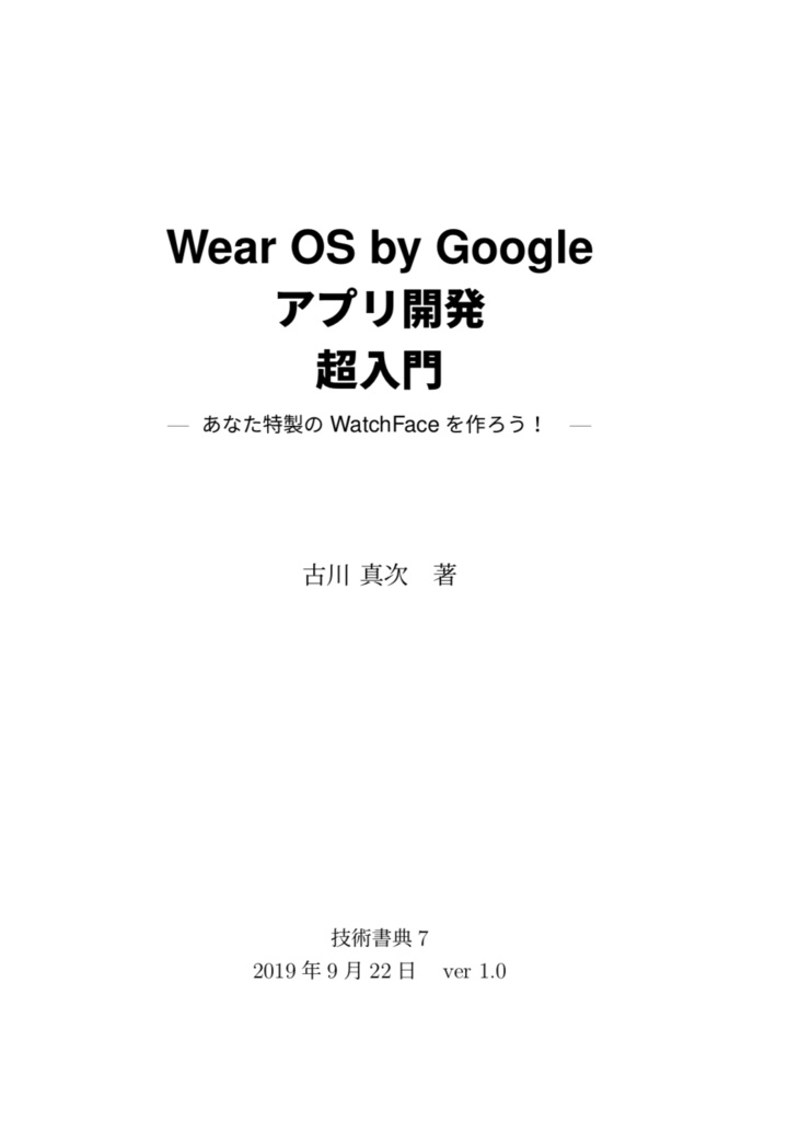 Wear OS by Google アプリ開発 超入門