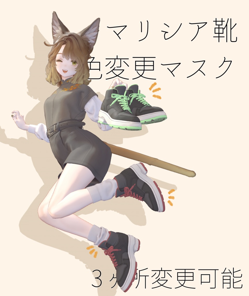 【無料】Marycia靴色変更マスク【マリシア専用】