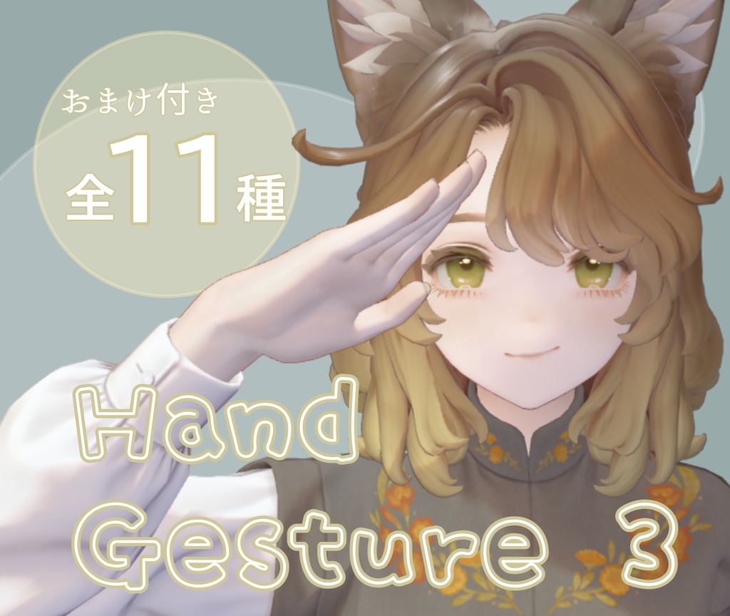 おじじハンドジェスチャー3【マリシア対応】