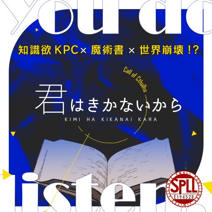 君はきかないから【CoC6版】SPLL:E194528