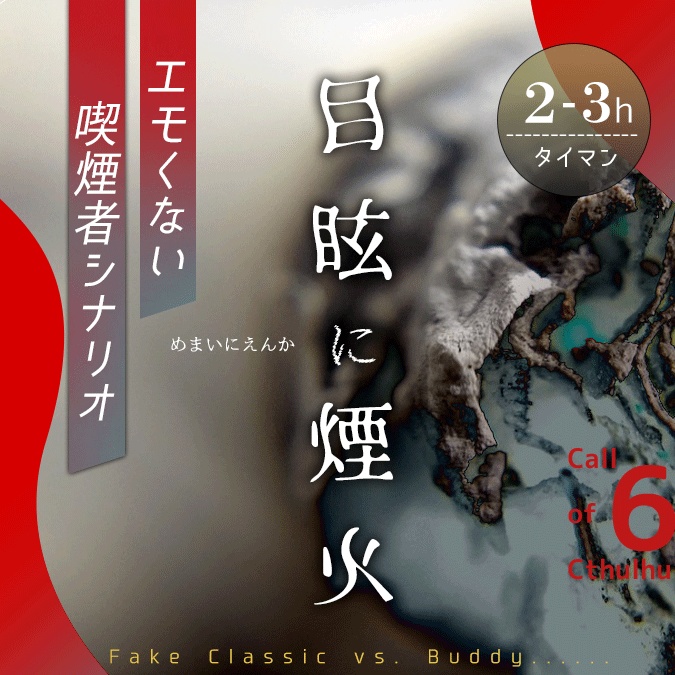 [無料!] 目眩に煙火【CoC6版】