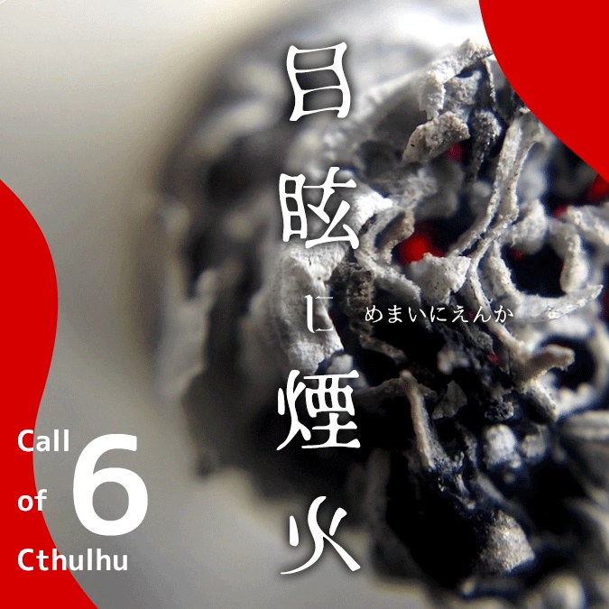[無料!] 目眩に煙火【CoC6版】