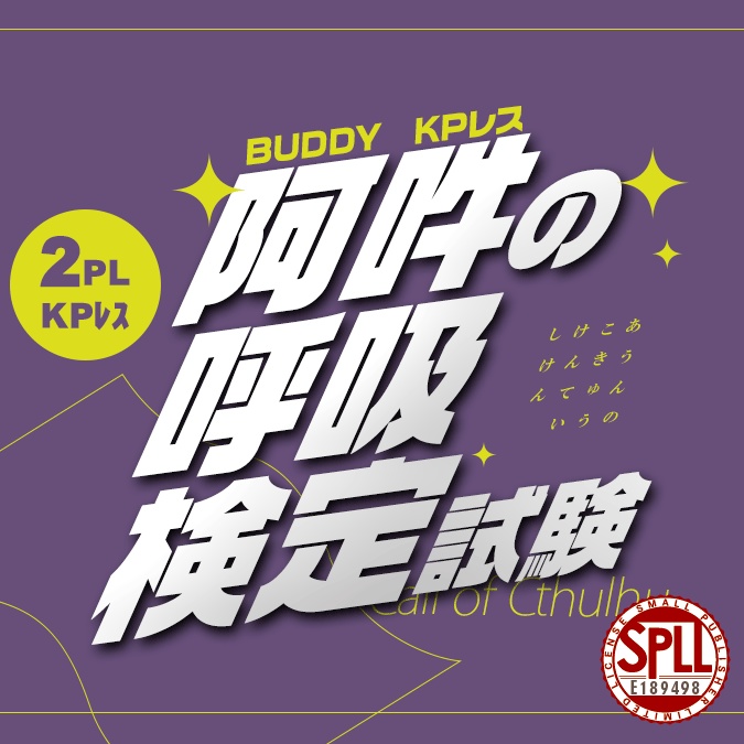 [2PL/KPレス] 阿吽の呼吸検定試験 ver1.1【CoC6版】SPLL:E189498