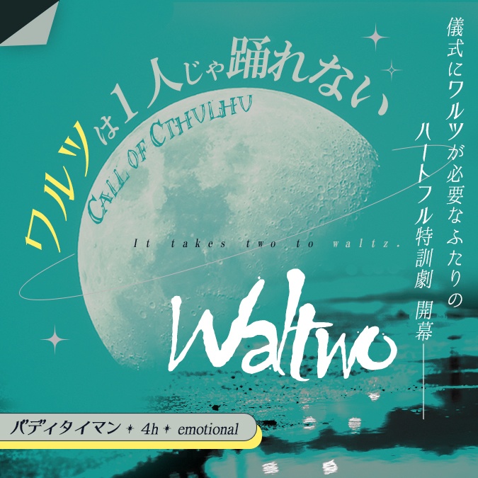 [無料!] Waltwo - ワルツは1人じゃ踊れない -【CoC6版/7版】