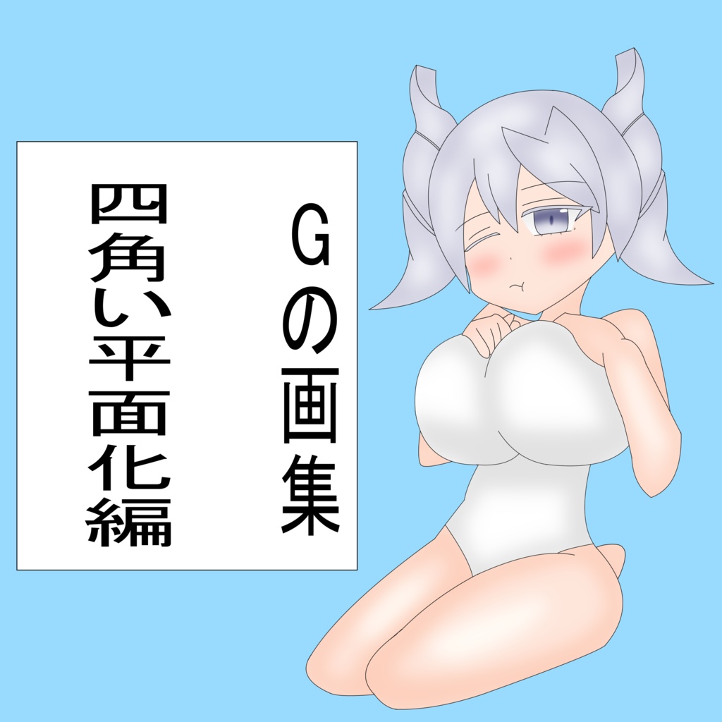 Gの平面画集　四角い平面化編