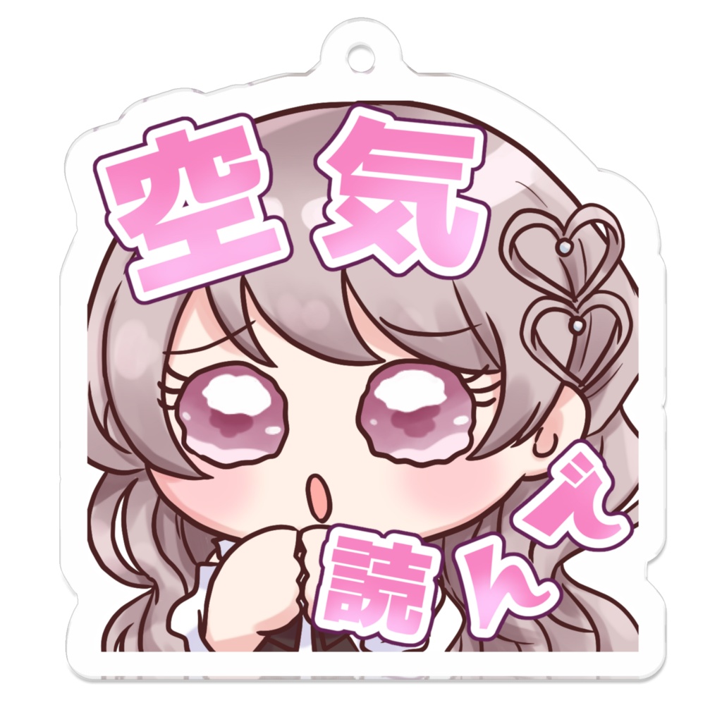 空気読んで。アクリルキーホルダー