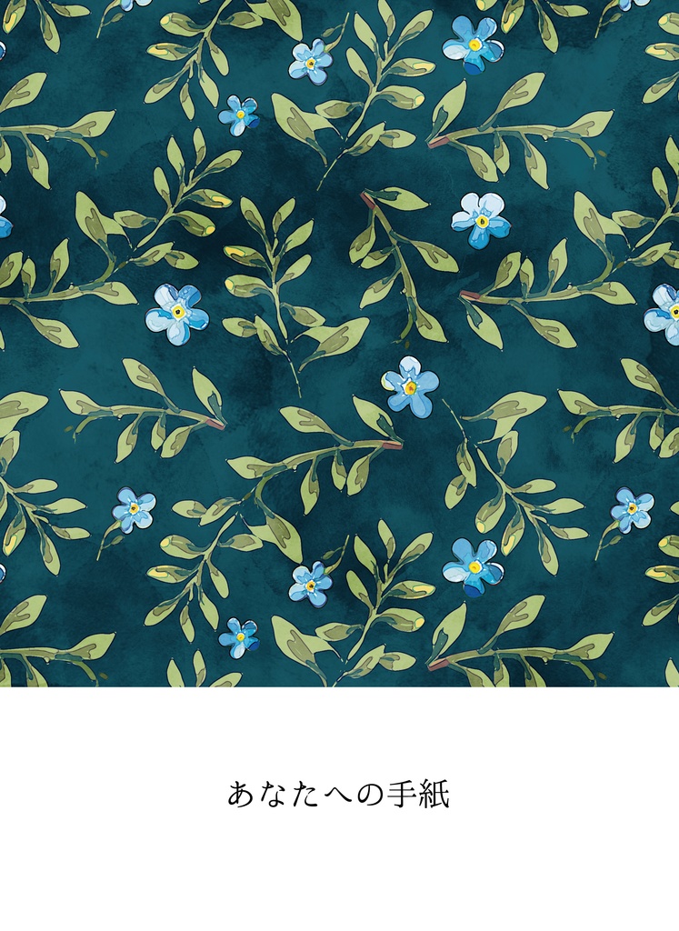 あなたへの手紙