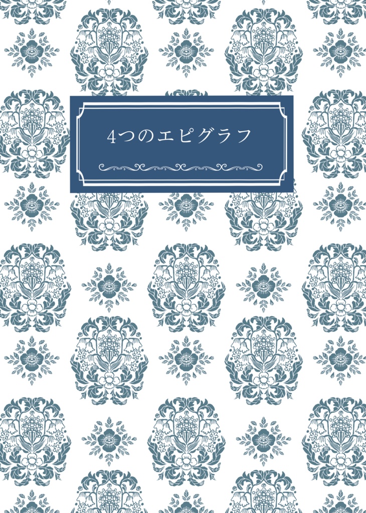 4つのエピグラフ