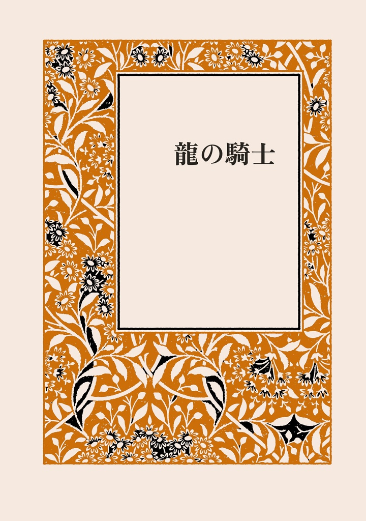 龍の騎士