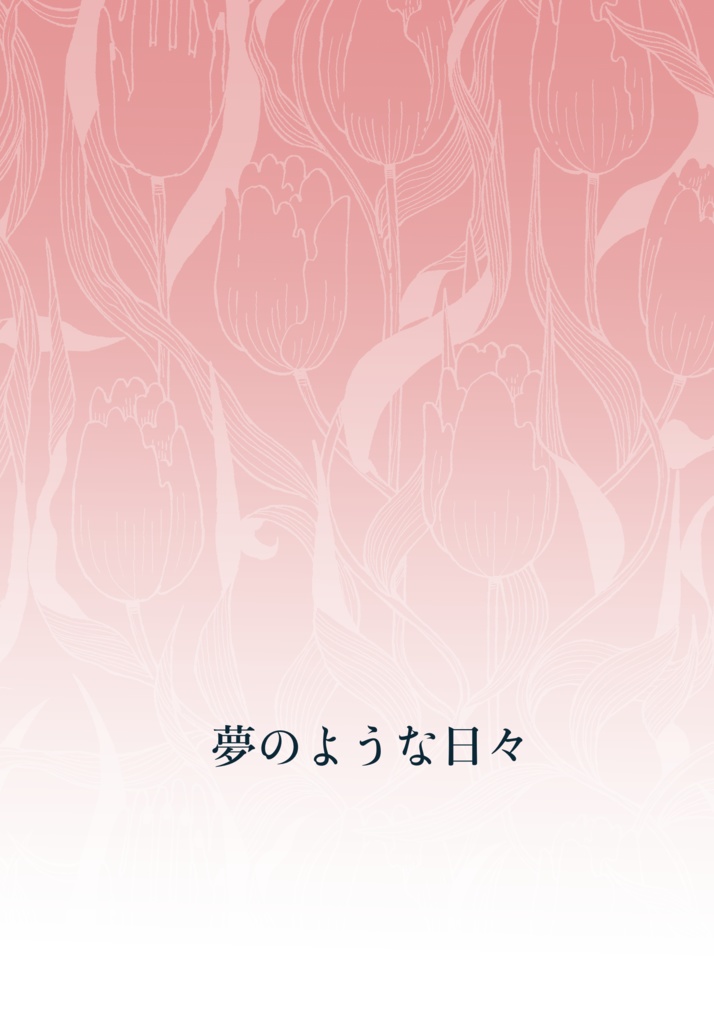 夢のような日々