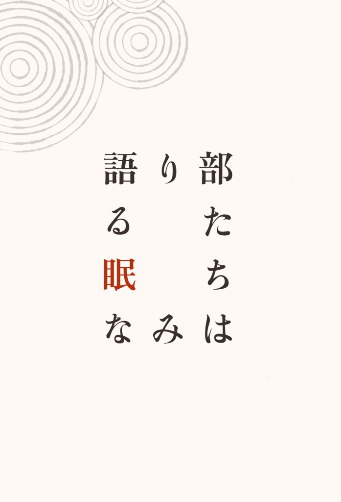 語り部たちはみな眠る